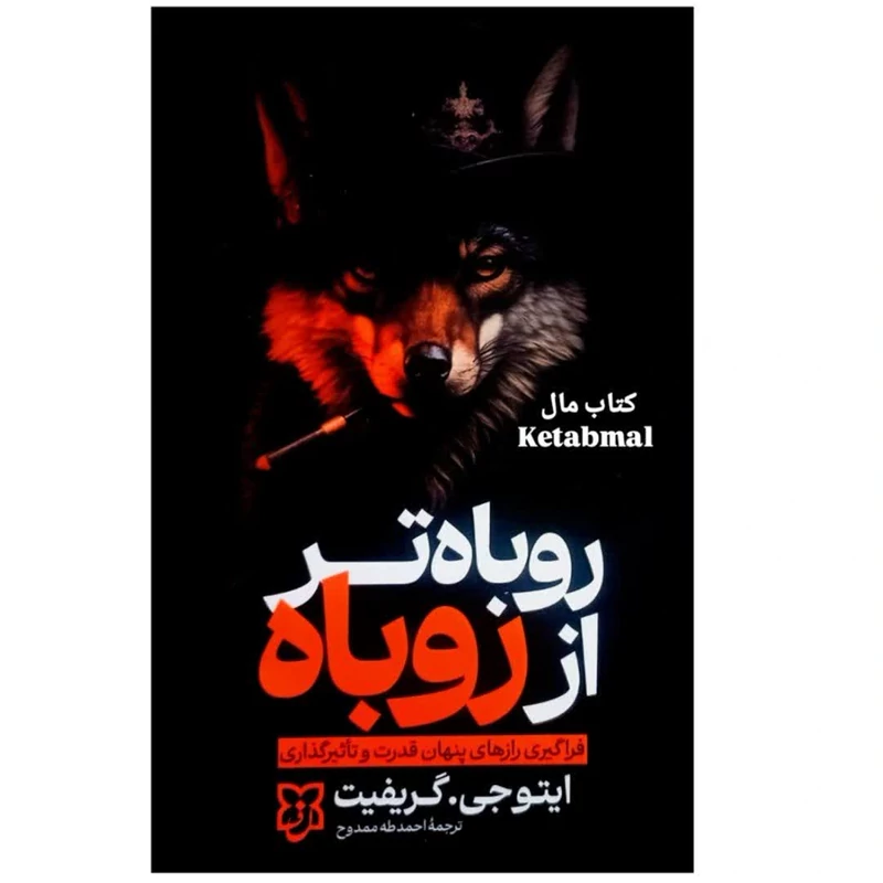 کتاب روباه تر از روباه اثر انتشارات نیک فرجام