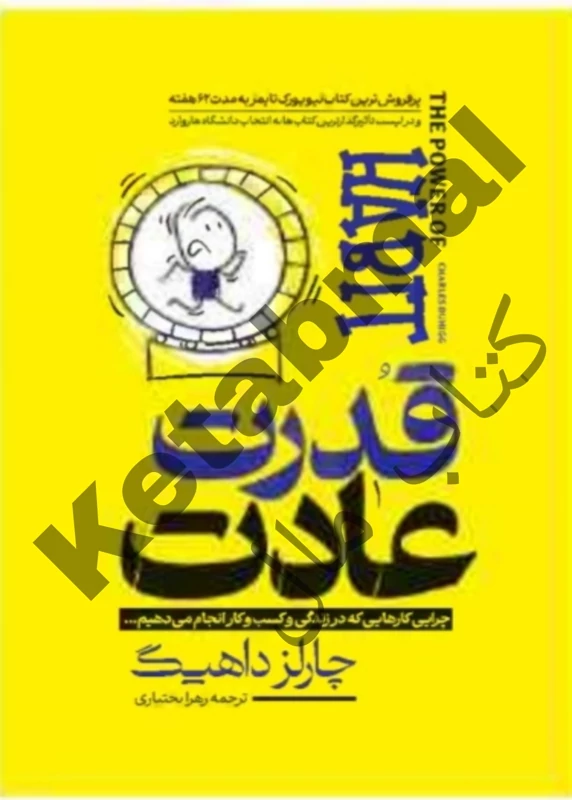 کتاب قدرت عادت اثر چارلز داهیگ انتشارات آراستگان