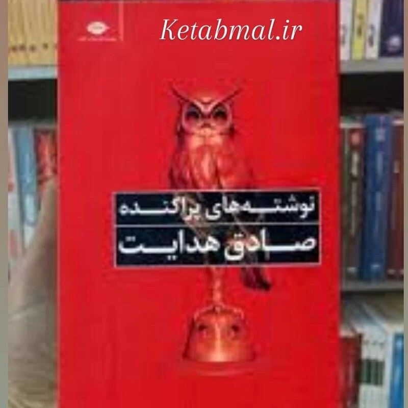 کتاب نوشته های پراکنده صادق هدایت انتشارات نگاه