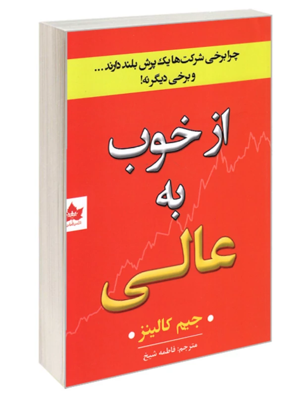 کتاب از خوب به عالی اثر جیم کالینز انتشارات شاهدخت پاییز