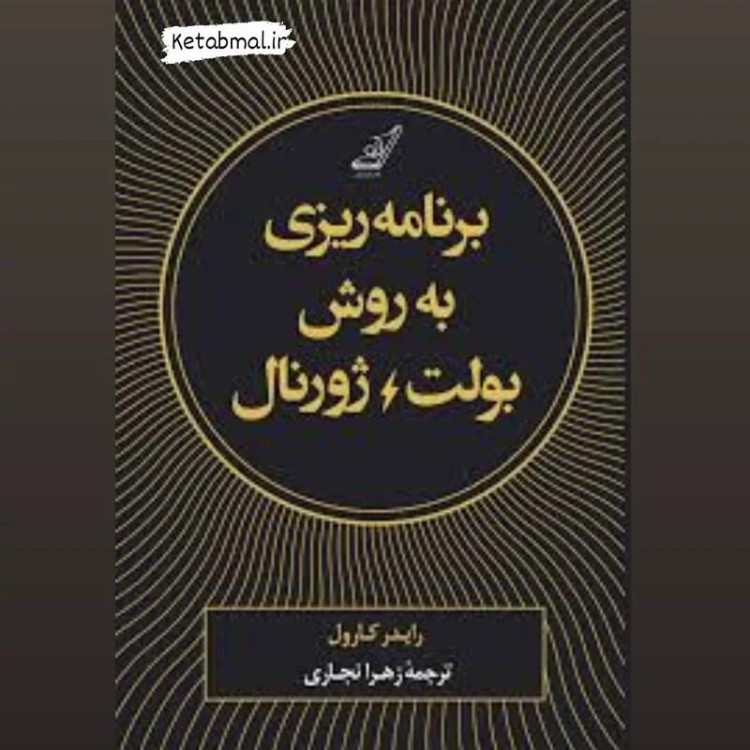 کتاب برنامه ریزی به روش بولت ژورنال اثر رایدر کارول انتشارات کوله پشتی