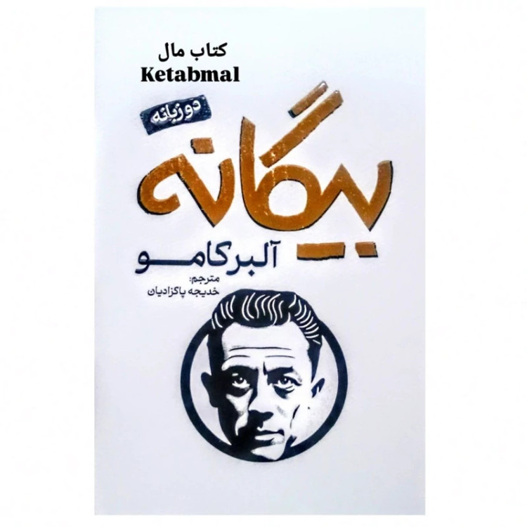 کتاب بیگانه اثر آلبر کامو انتشارات پارس اندیش دو زبانه