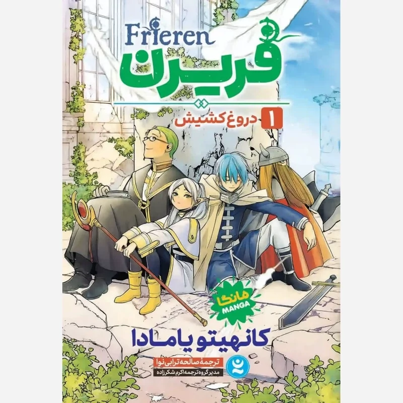 مانگا فریرن اثر کانهیتو یامادا انتشارات نگاه آشنا جلد یک