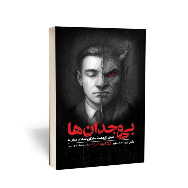 کتاب بی وجدان ها اثر دکتر رابرت دی هیر انتشارات یوشیتا