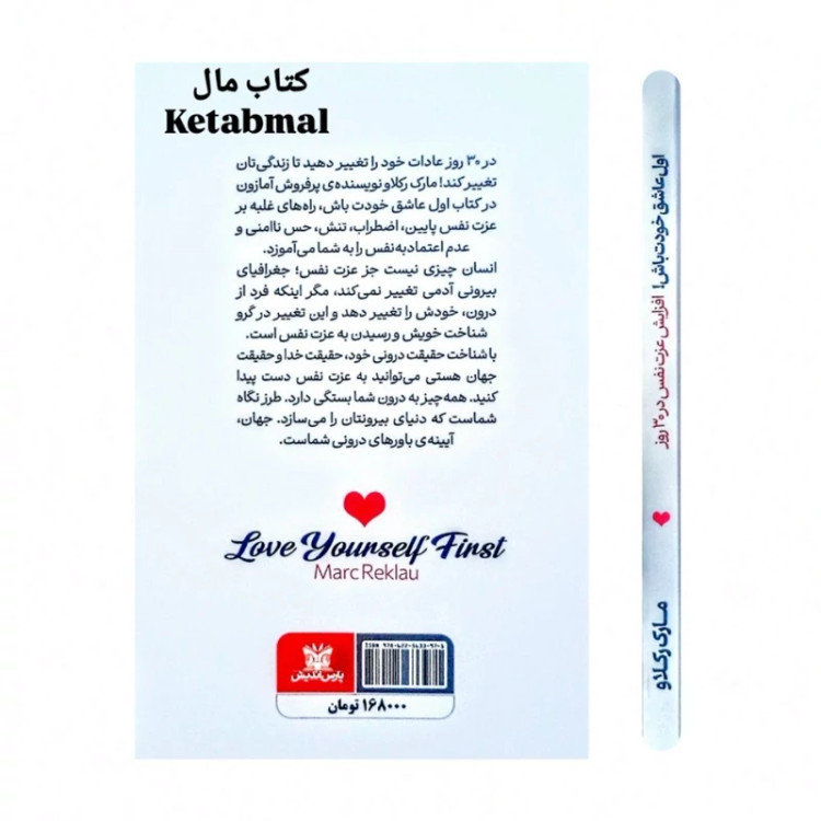 کتاب اول عاشق خودت باش اثر مارک رکلاو انتشارات پارس اندیش