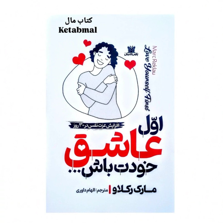 کتاب اول عاشق خودت باش اثر مارک رکلاو انتشارات پارس اندیش