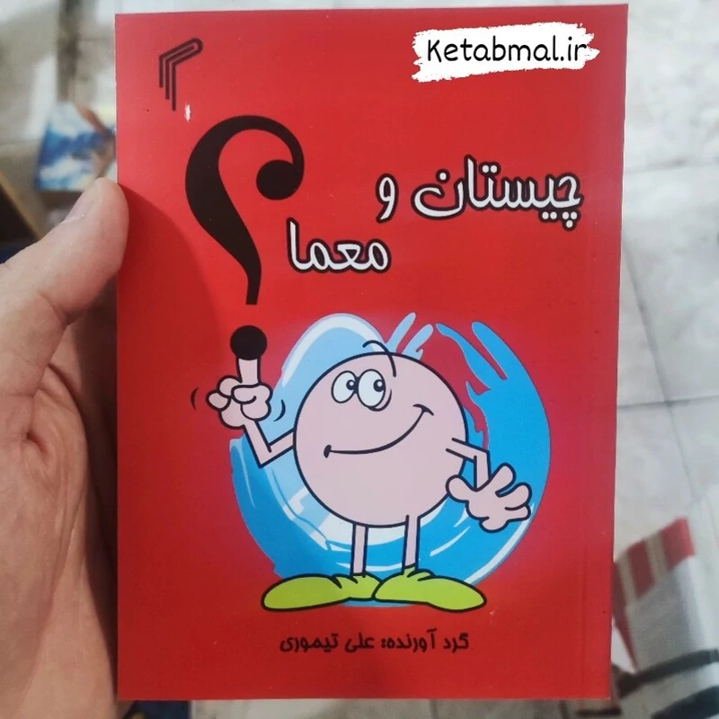کتاب چیستان و معما گرد آورنده علی تیموری انتشارات تیموری