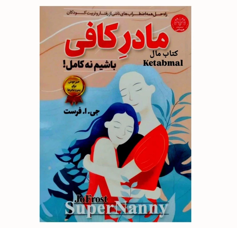 کتاب مادر کافی اثر جی .ا. فرست انتشارات هرماس