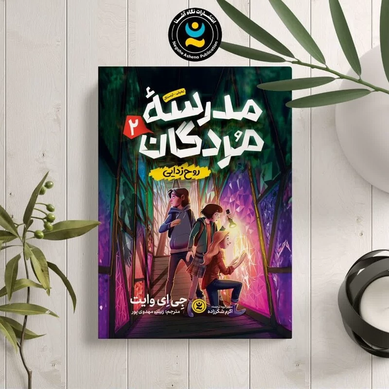 کتاب مدرسه مردگان 2 (روح زدایی )اثر جی ای وایت انتشارات نگاه آشنا