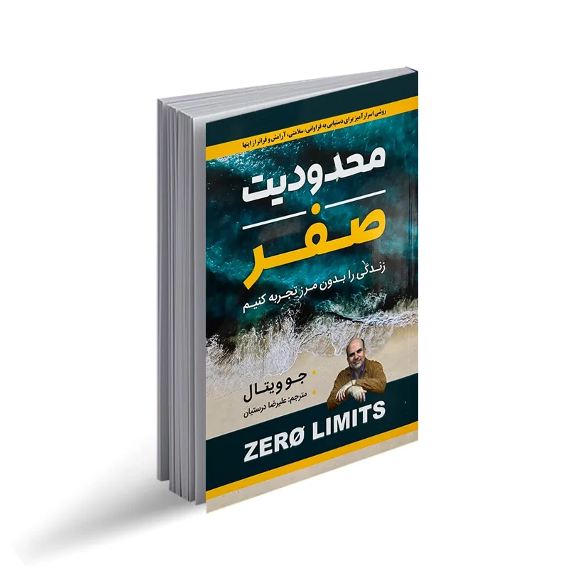 کتاب محدودیت صفر اثر جو ویتال انتشارات شاهدخت پاییز