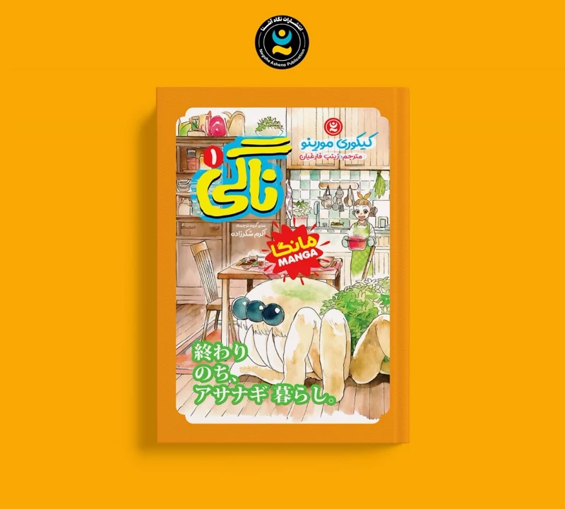مانگا ناگی جلد اول اثر کیکوری مورینو انتشارات نگاه آشنا