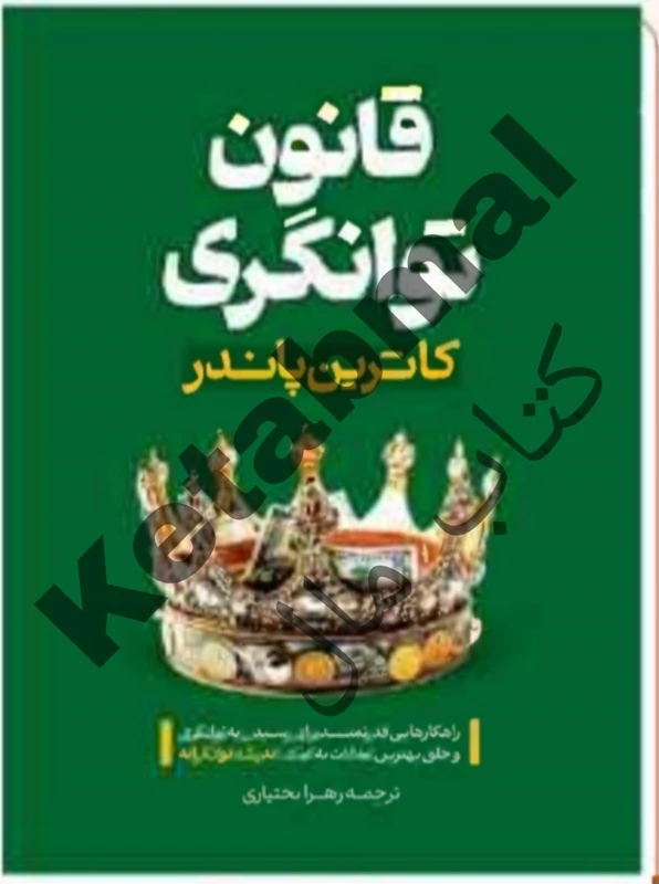کتاب قانون توانگری اثر کاترین پاندر انتشارات آراستگان