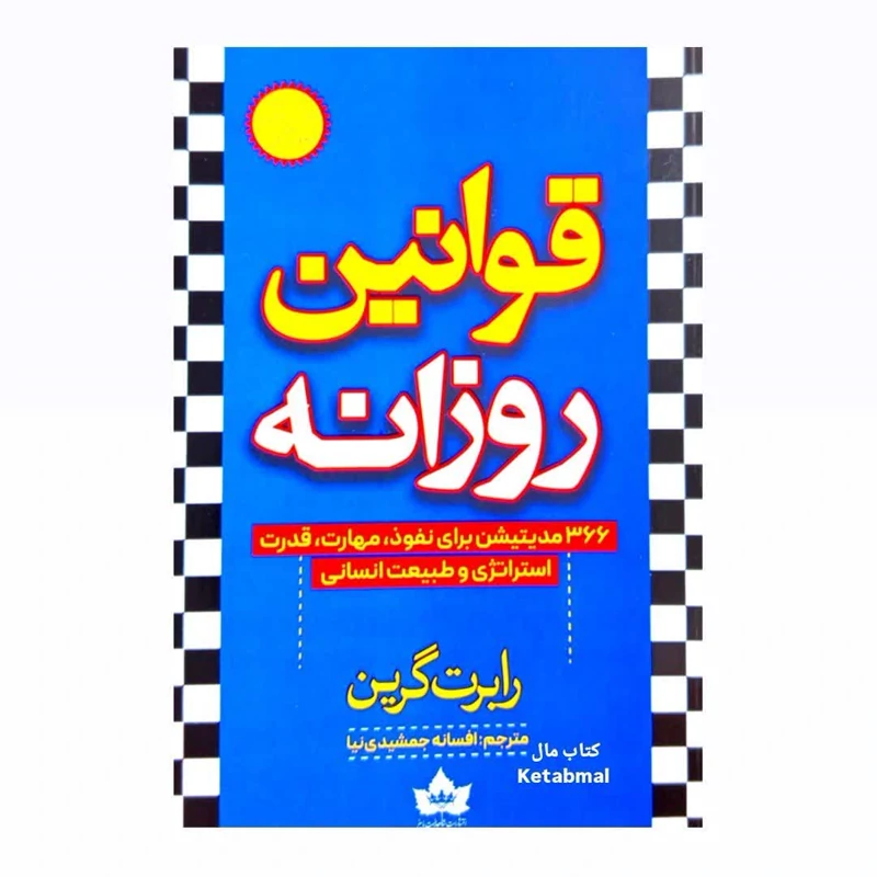 کتاب قوانین روزانه اثر رابرت گرین انتشارات شاهدخت پاییز