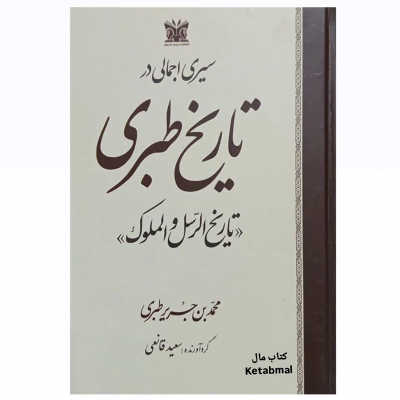 کتاب سیری اجمالی در تاریخ طبری اثر محو بن حریر طبری انتشارات پارس اندیش کرد آورنده سعید قانعی