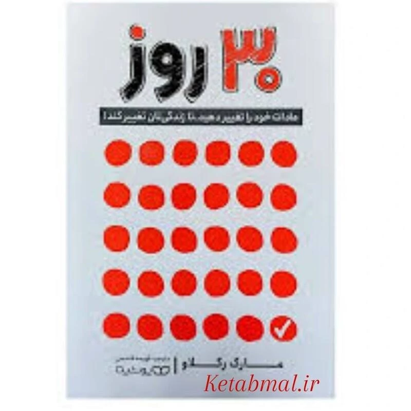 کتاب 30 روز اثر مارک رکلاو انتشارات یوشیتا