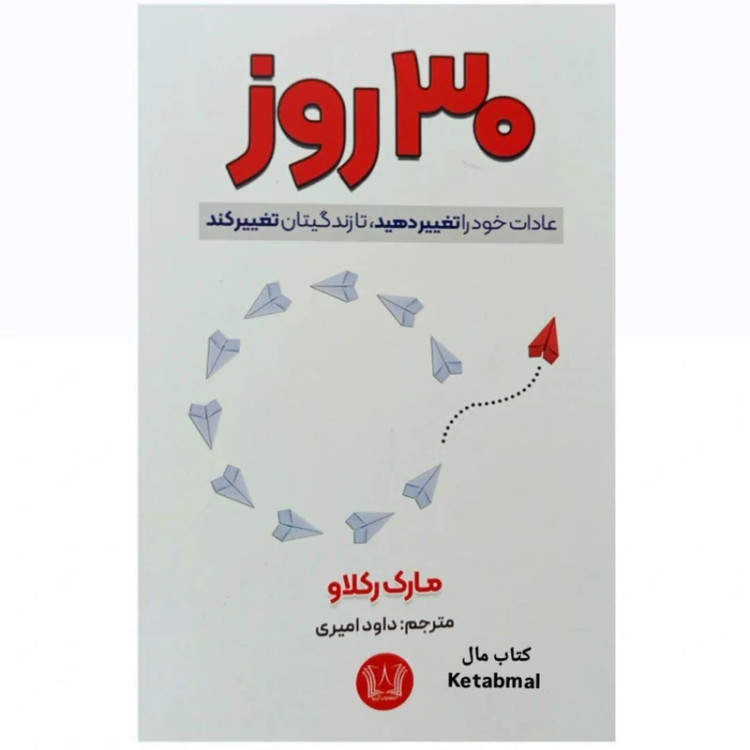 کتاب 30 روز اثر مارک رکلاو انتشارات آرنیا