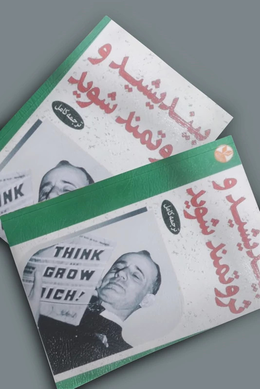 کتاب بیندیشید و ثروتمند شوید اثر ناپلئون هیل انتشارات کلک زرین