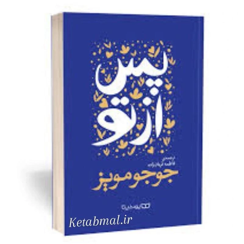 کتاب پس از تو اثر جوجو مویز انتشارات یوشیتا