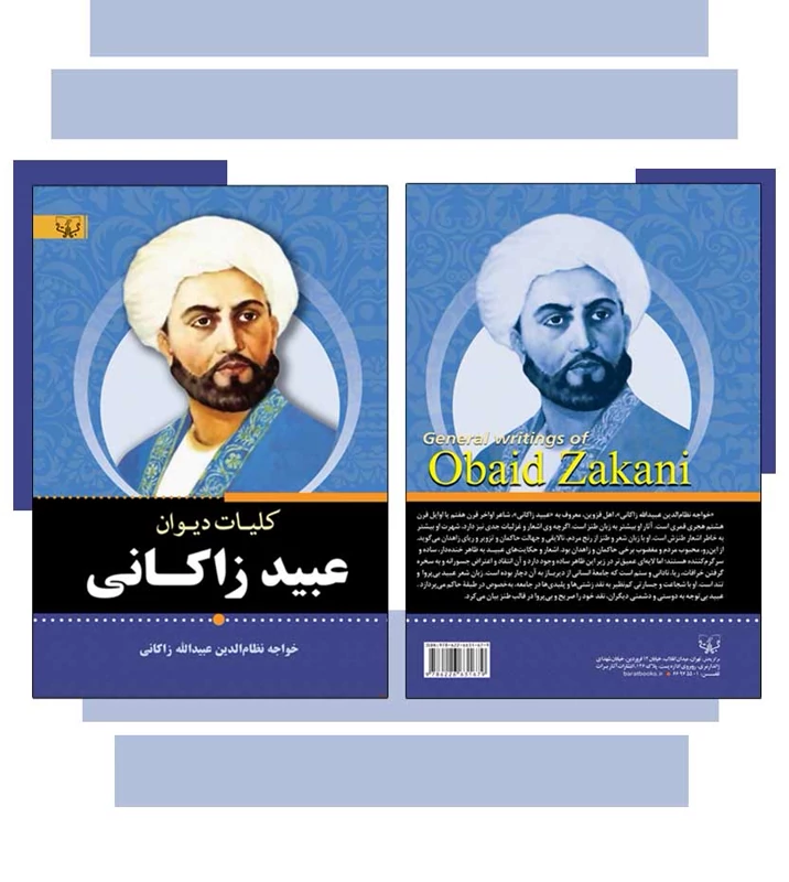 کلیات دیوان عبید زاکانی انتشارات آثار برات