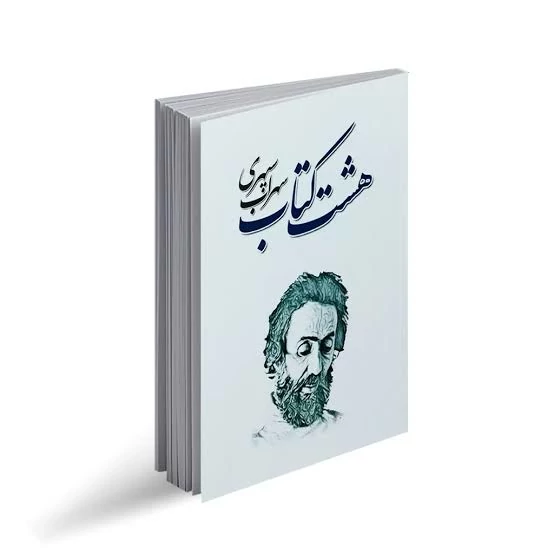 هشت کتاب سهراب سپهری انتشارات شاهدخت پاییز