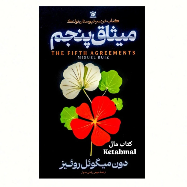 کتاب میثاق پنجم اثر دون میگوئل روئیز انتشارات پارس اندیش