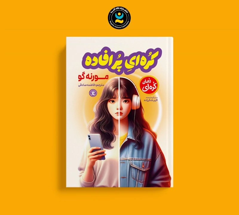 کتاب کره ای پر افاده اثر مورنه گو انتشارات نگاه آشنا