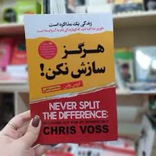 کتاب هرگز سازش نکن اثر کریس واس انتشارات ایرمان