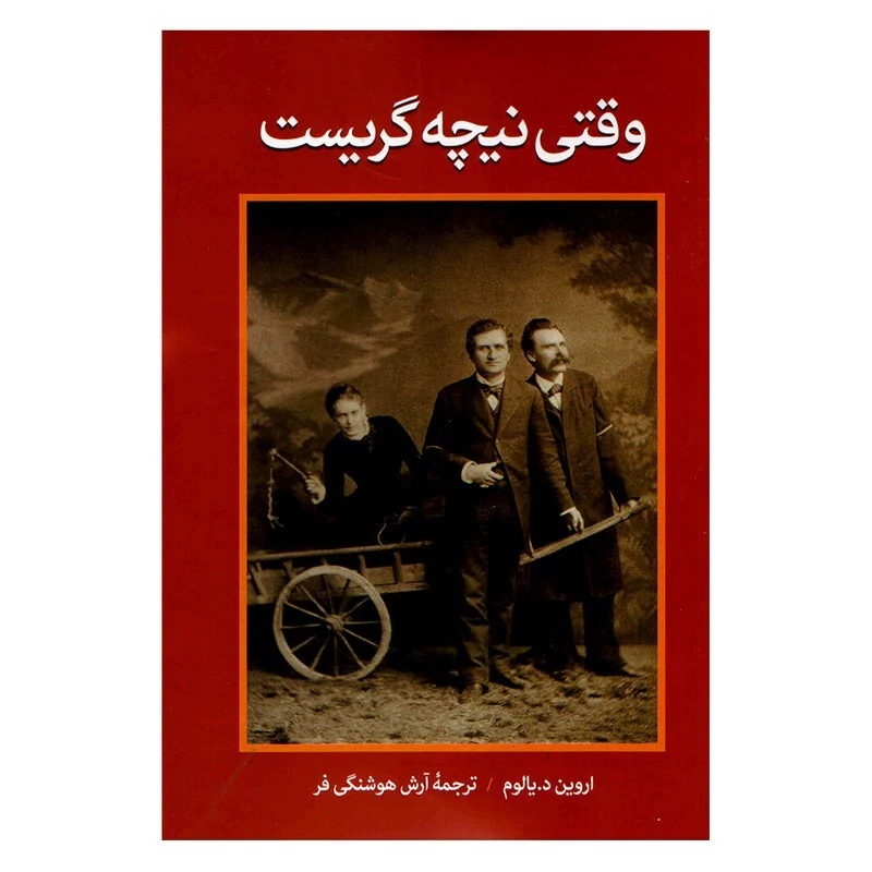 کتاب وقتی نیچه گریست اثر آروین دی یالوم انتشارات آزرمیدخت