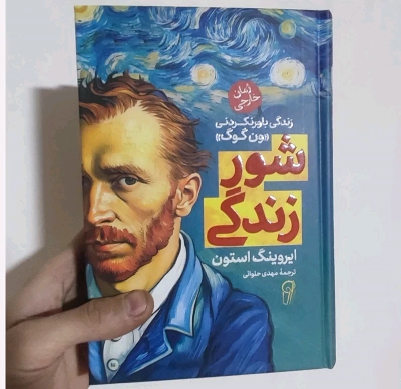 کتاب شور زندگی اثر ایروینگ استون انتشارات آزرمیدخت