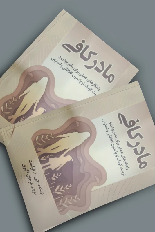 کتاب مادر کافی اثر جی ا فراست انتشارات جهان کتاب