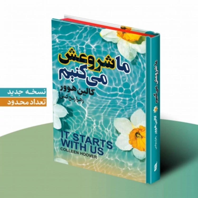 کتاب ما شروعش می کنیم اثر کالین هوور انتشارات آتیسا جلد سخت