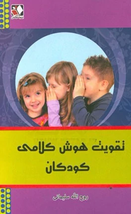 کتاب تقویت هوش کلامی کودکان تألیف و ترجمه دکتر روح الله سلیمانی