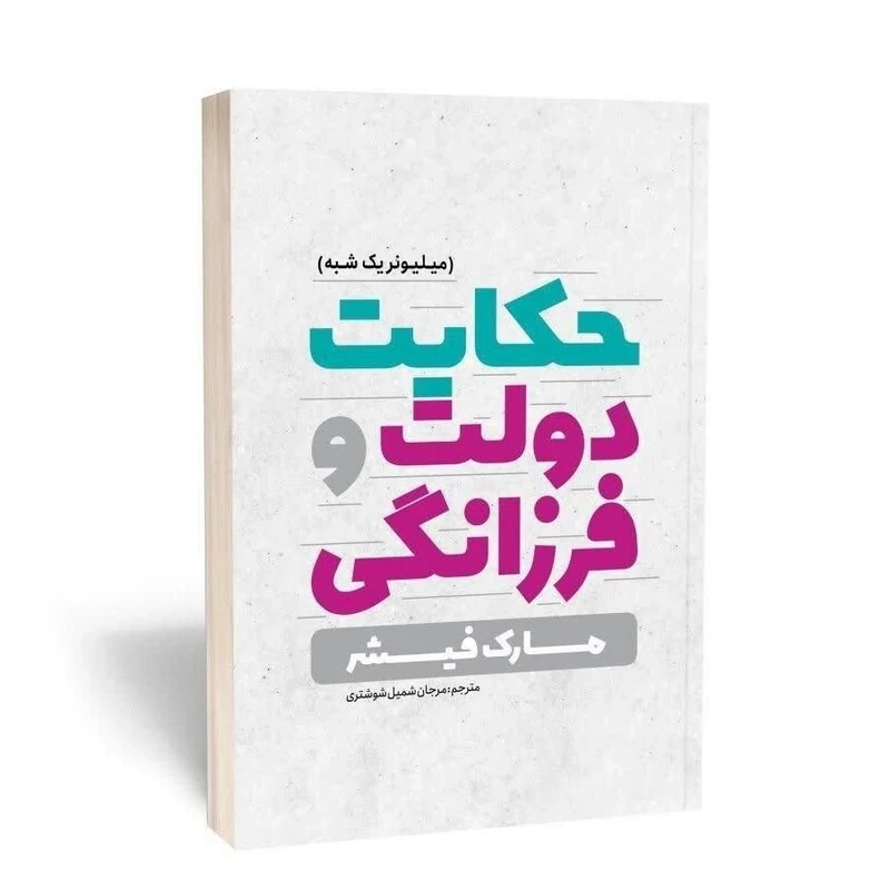 کتاب حکایت دولت و فرزانگی اثر مارک فیشر انتشارات یوشیتا