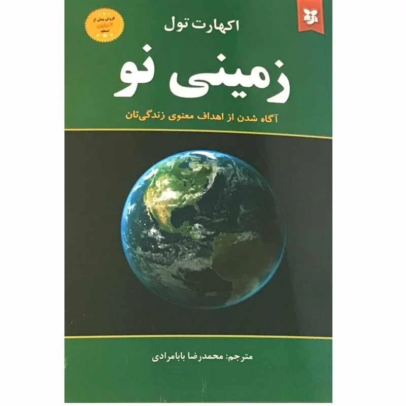 کتاب زمینی نو اثر آکهارت تول انتشارات نیک فرجام