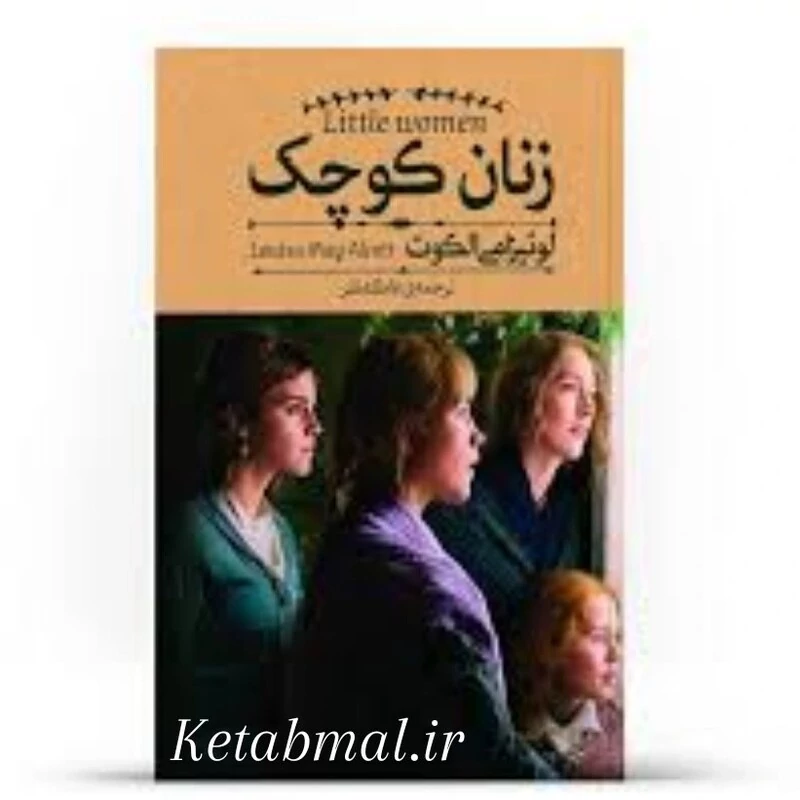 کتاب زنان کوچک اثر لوییزا می الکات انتشارات آزرمیدخت