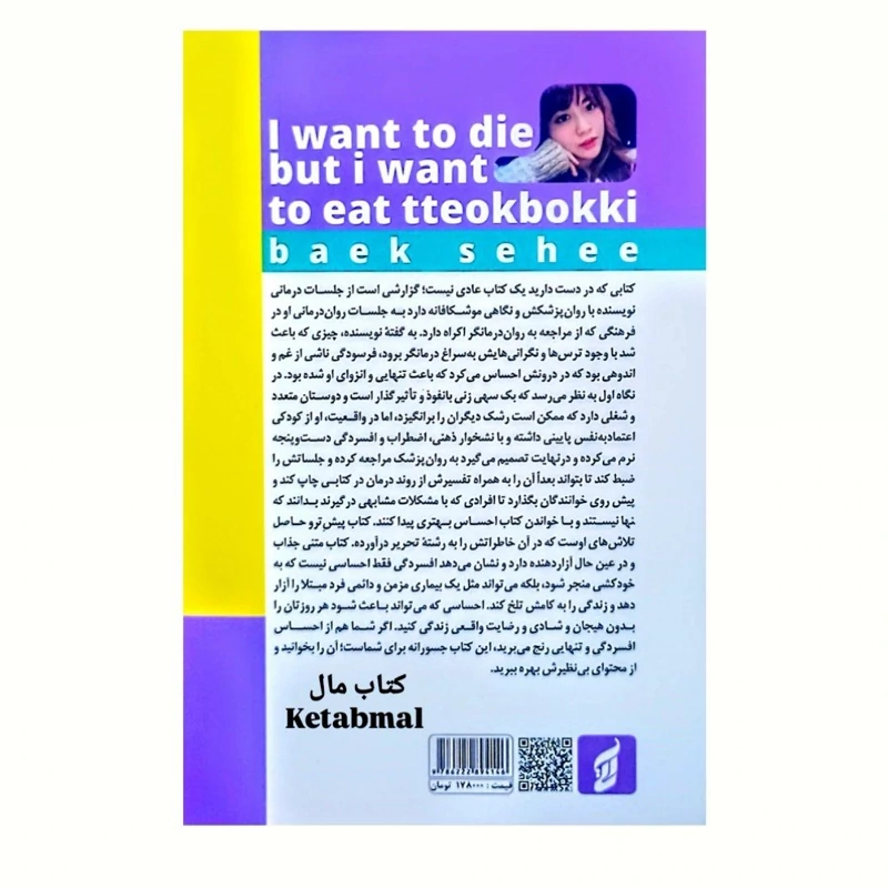 کتاب میخواهم بمیرم اما دوست دارم دوکبوکی بخورم اثر بک سهمی انتشارات آتیسا