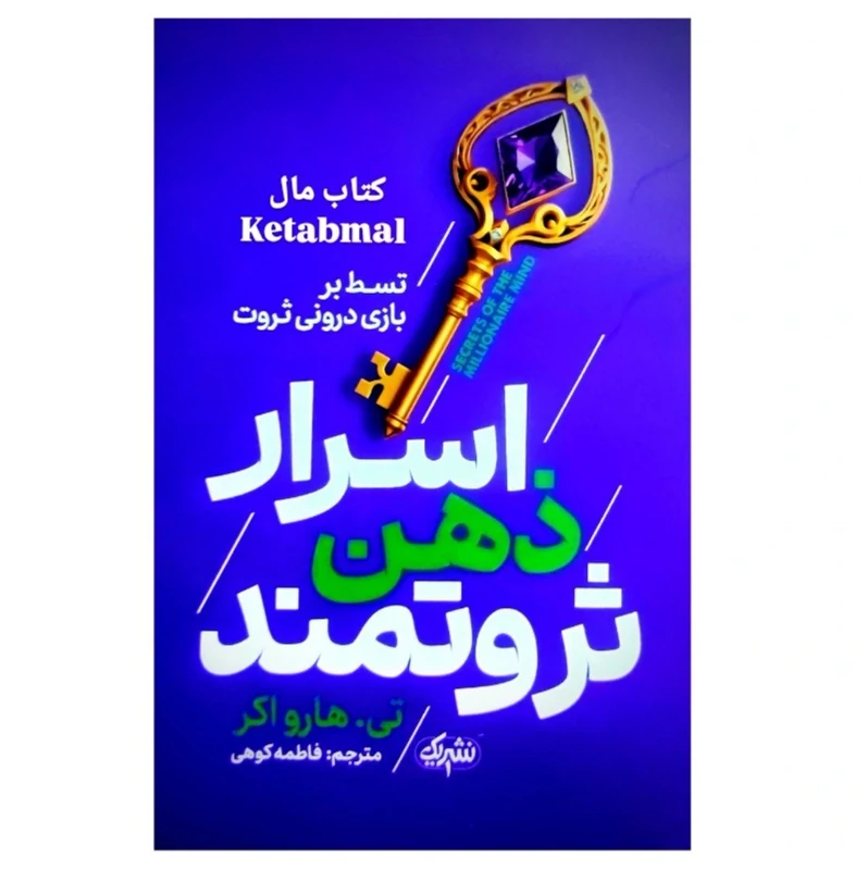 کتاب اسرار ذهن ثروتمند اثر تی هارو اکر انتشارات یوشیتا