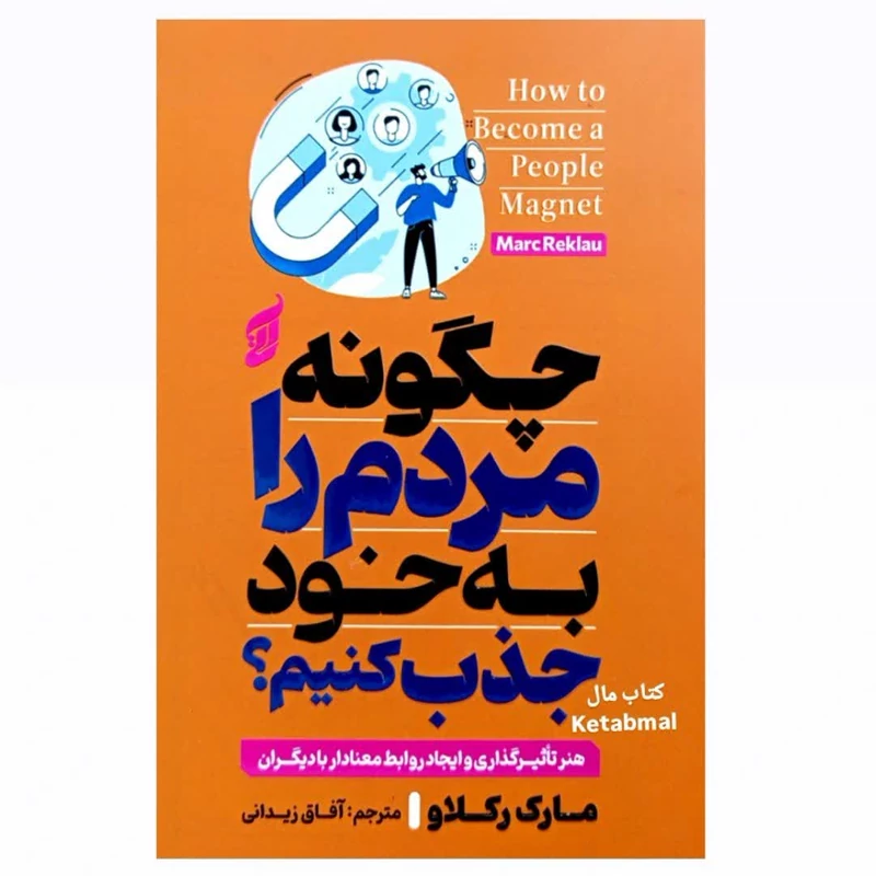کتاب چگونه مردم را به خود جذب کنیم اثر مارک رکلاو انتشارات آتیسا