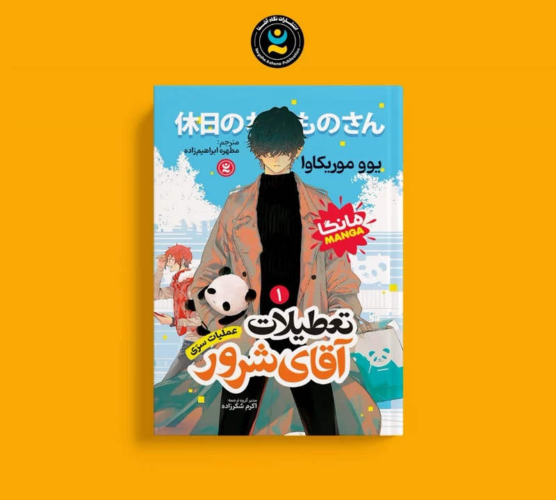 کتاب تعطیلات آقای شرور اثر یوو موریکاوا انتشارات نگاه آشنا جلد اول