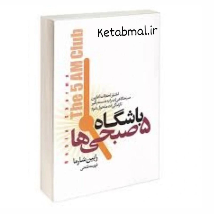 کتاب باشگاه 5 صبحی ها اثر رابین شارما انتشارات آتیسا