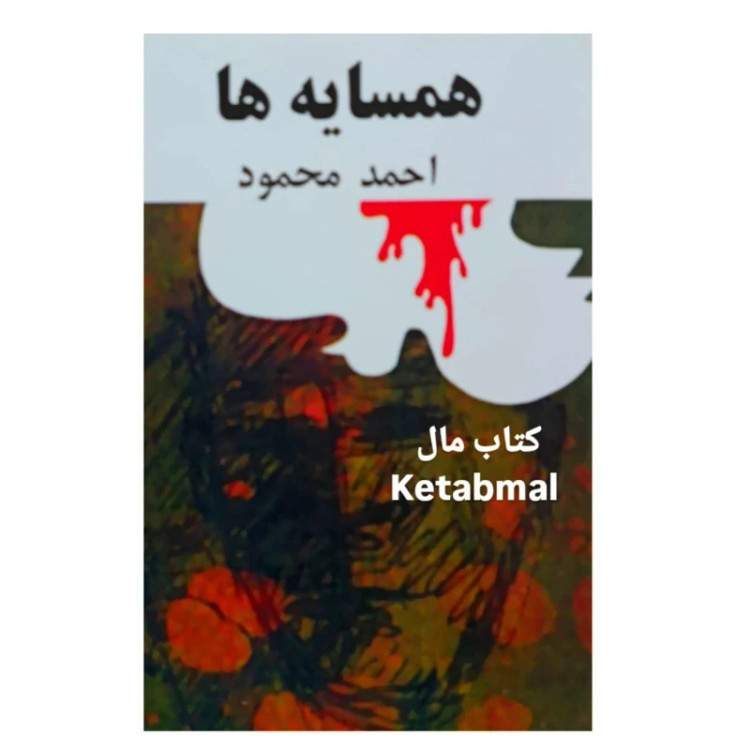 کتاب همسایه ها اثر احمد محمود انتشارات امیرکبیر