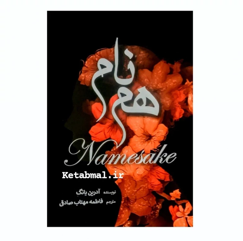 کتاب هم نام اثر آدرین یانگ آرنیا