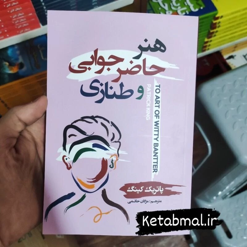 کتاب هنر حاضر جوابی و طنازی اثر پاتریک کینگ انتشارات شاهدخت پاییز
