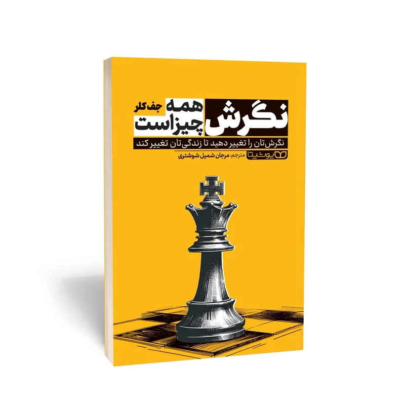کتاب نگرش همه چیز است اثر جف کلر انتشارات یوشیتا