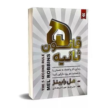 کتاب قانون 5 ثانیه اثر مل رابینز انتشارات نیک فرجام