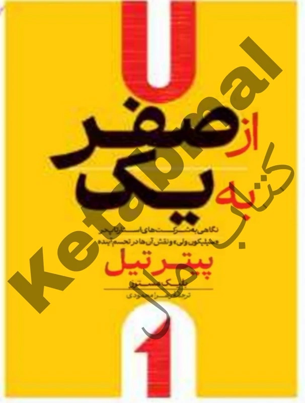کتاب از صفر به یک اثر پیتر تیل انتشارات آراستگان