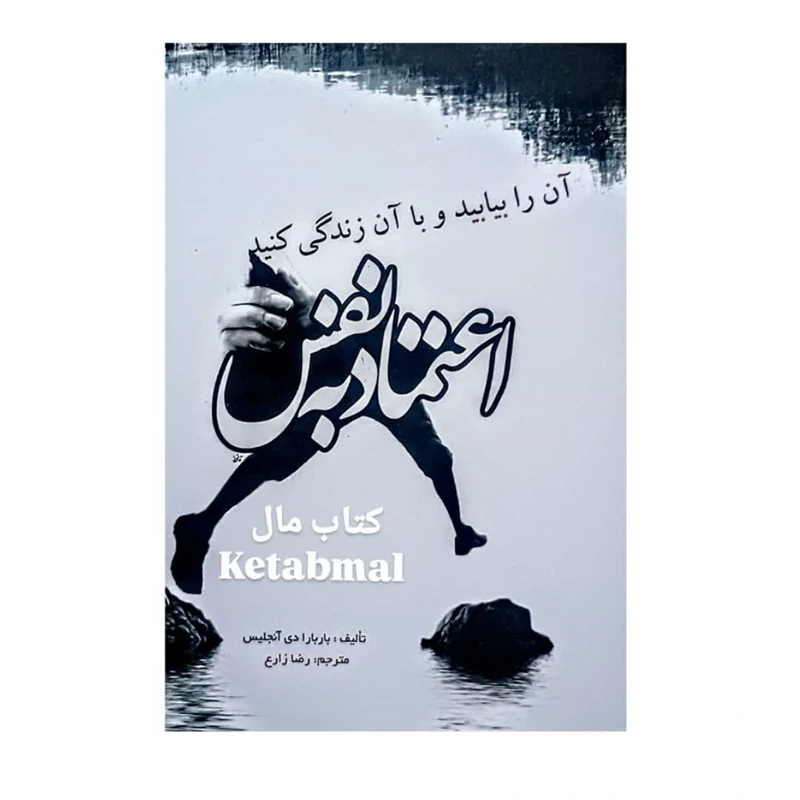 کتاب اعتماد به نفس اثر باربارا دی آنجلس انتشارات آزرمیدخت