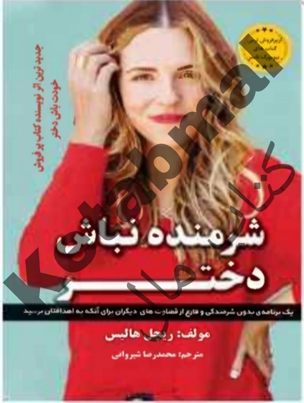 کتاب شرمنده نباش دختر اثر ریچل هالیس انتشارات آراستگان