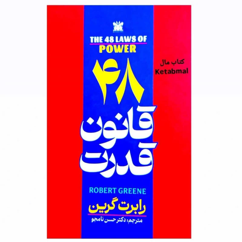 کتاب 48 قانون قدرت اثر رابرت گرین انتشارات پارس اندیش جلد سخت لبه رنگی