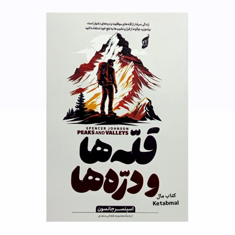کتاب قله ها و دره ها اثر اسپنسر جانسون انتشارات آتیسا